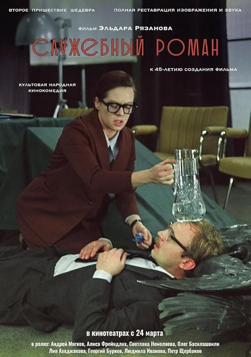 Office Romance